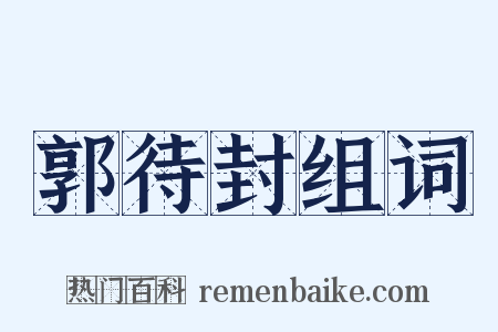 郭待封组词是什么意思的图片